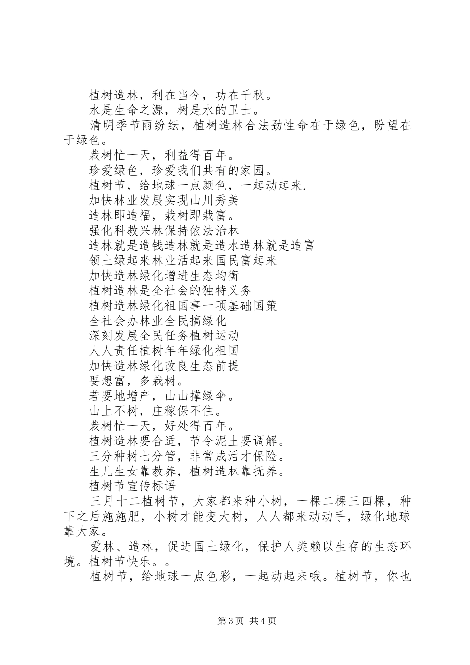 XX年最新植树节宣传标语大全_第3页