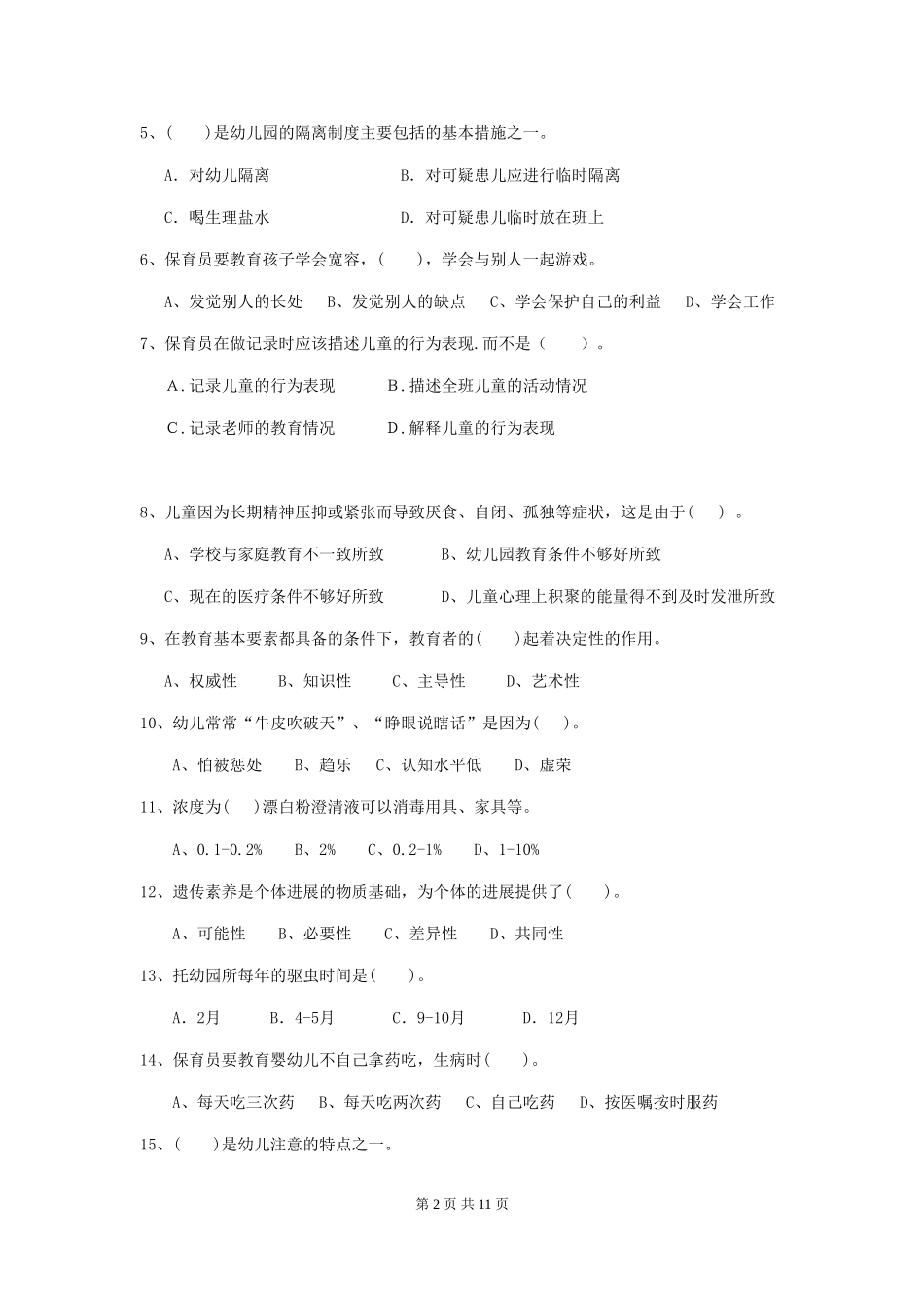 2024版幼儿园学前班保育员高级考试试题试卷(含答案)_第2页