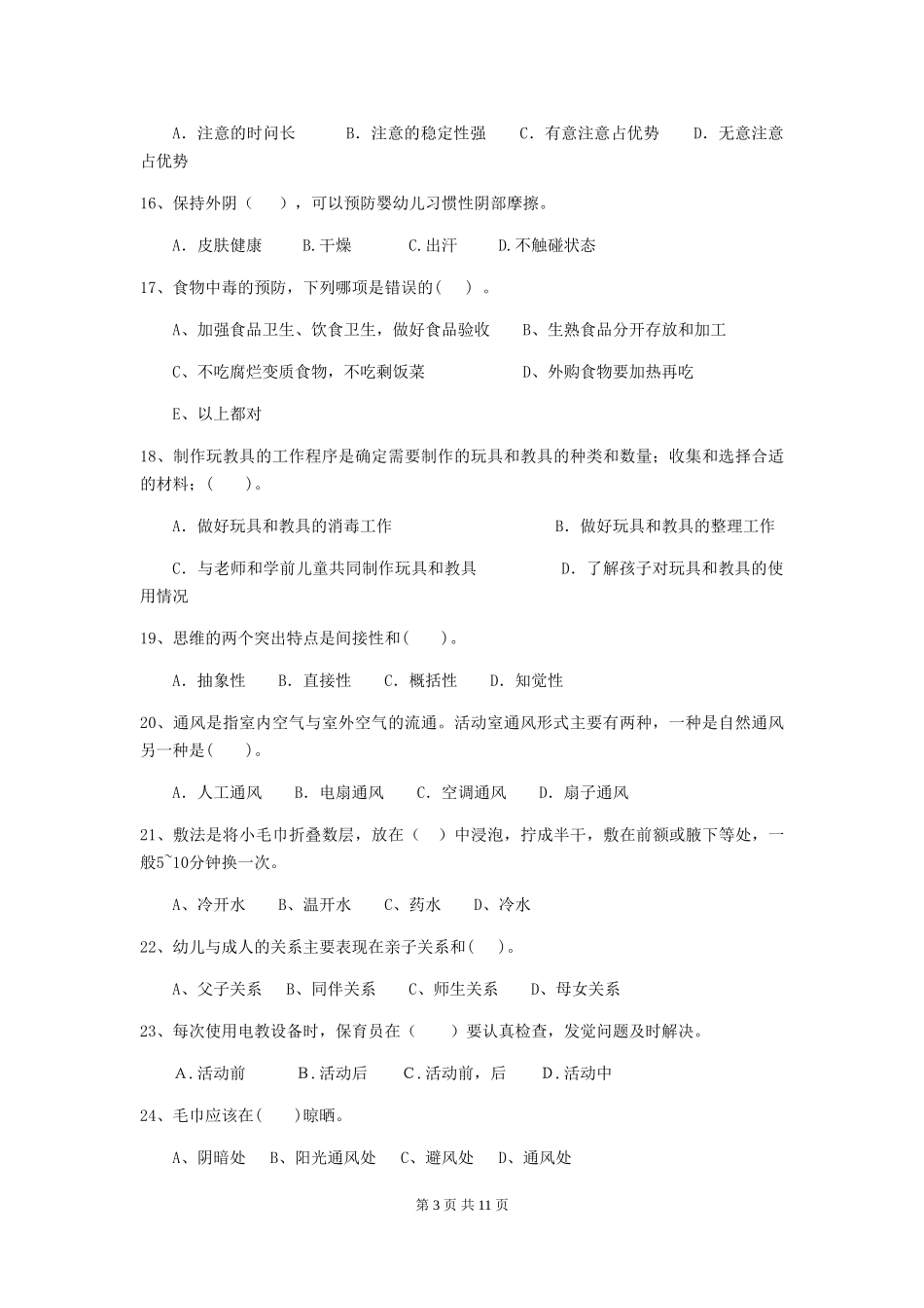 2024版幼儿园学前班保育员高级考试试题试卷(含答案)_第3页