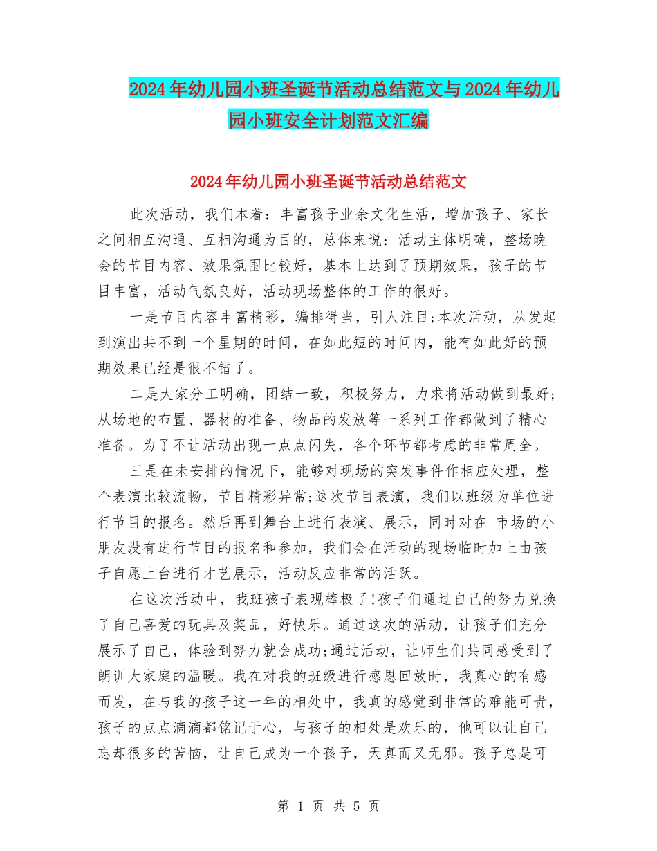 2024年幼儿园小班圣诞节活动总结范文与2024年幼儿园小班安全计划范文汇编_第1页