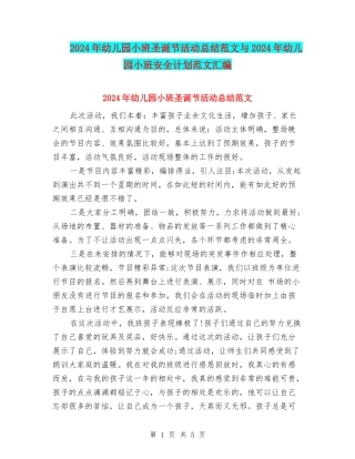 2024年幼儿园小班圣诞节活动总结范文与2024年幼儿园小班安全计划范文汇编