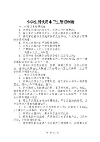 小学生活饮用水卫生管理规章制度