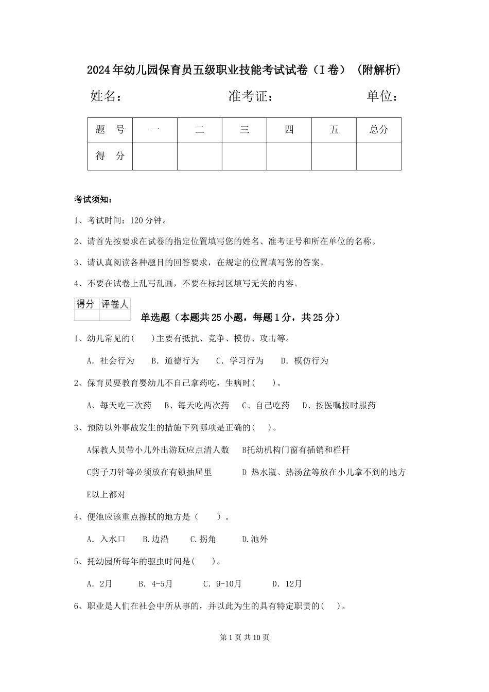 2024年幼儿园保育员五级职业技能考试试卷-(附解析)_第1页