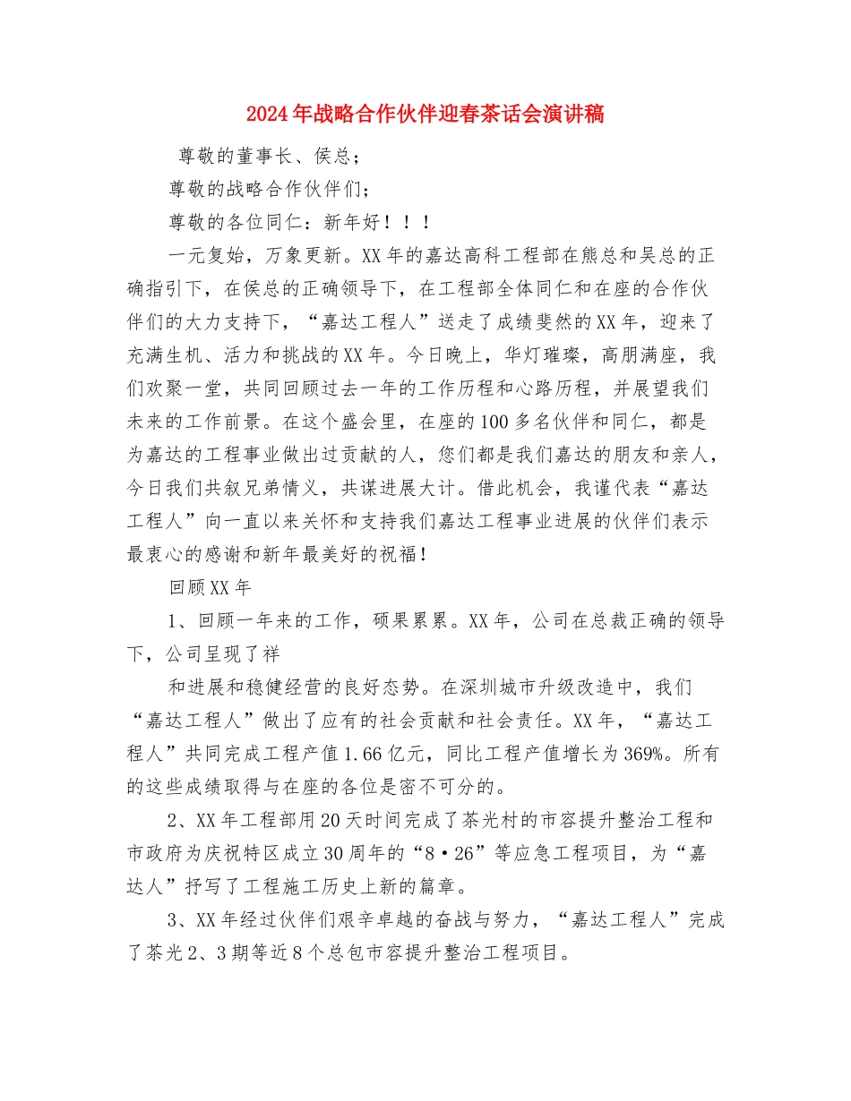 2024年战士科学发展观心得体会与2024年战略合作伙伴迎春茶话会演讲稿汇编_第3页