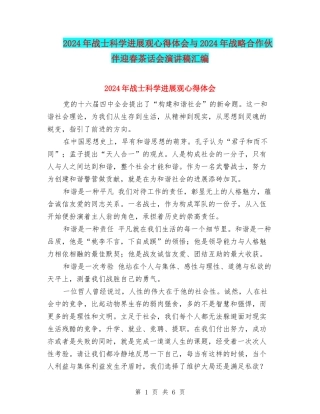 2024年战士科学发展观心得体会与2024年战略合作伙伴迎春茶话会演讲稿汇编