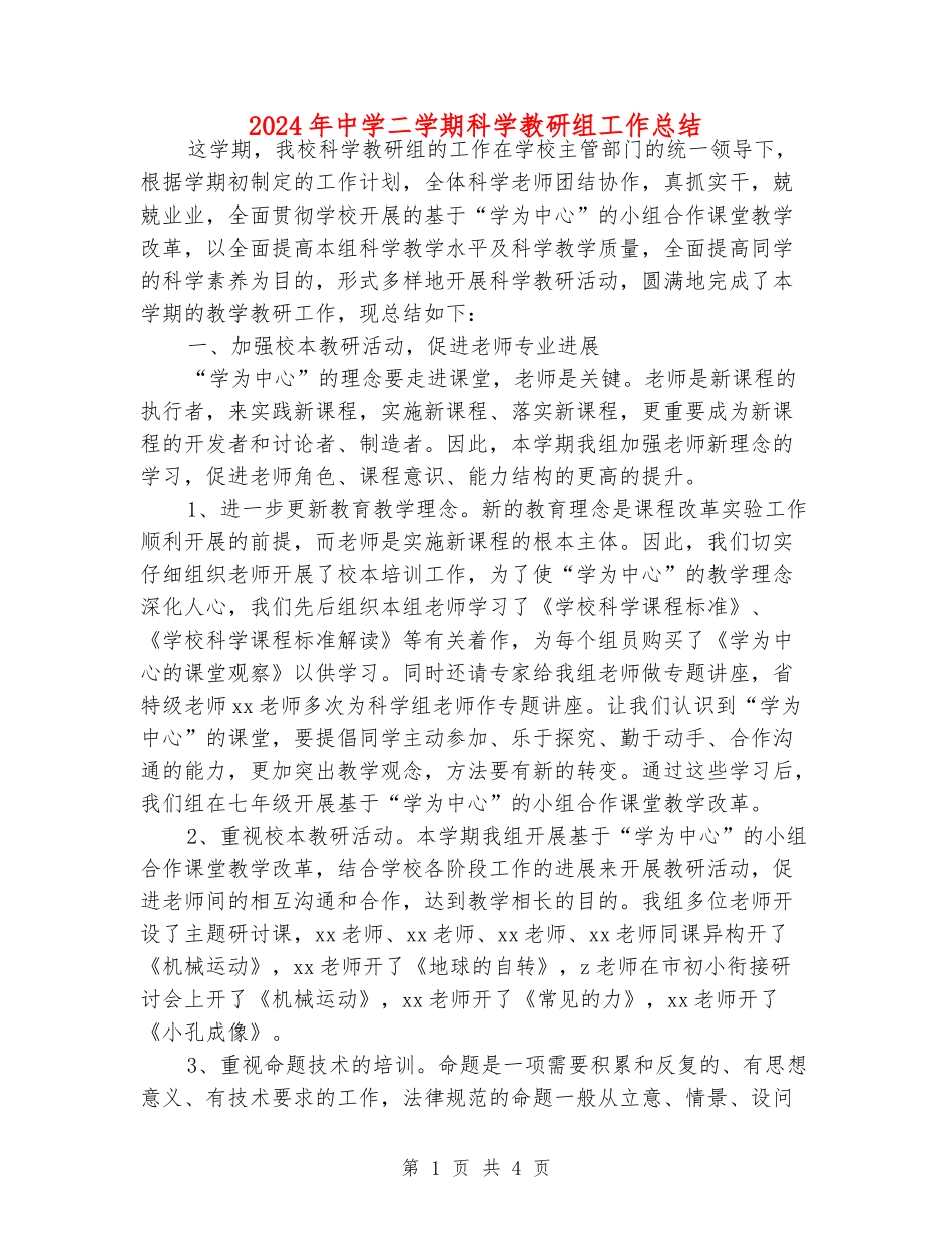 2024年中学二学期科学教研组工作总结_第1页