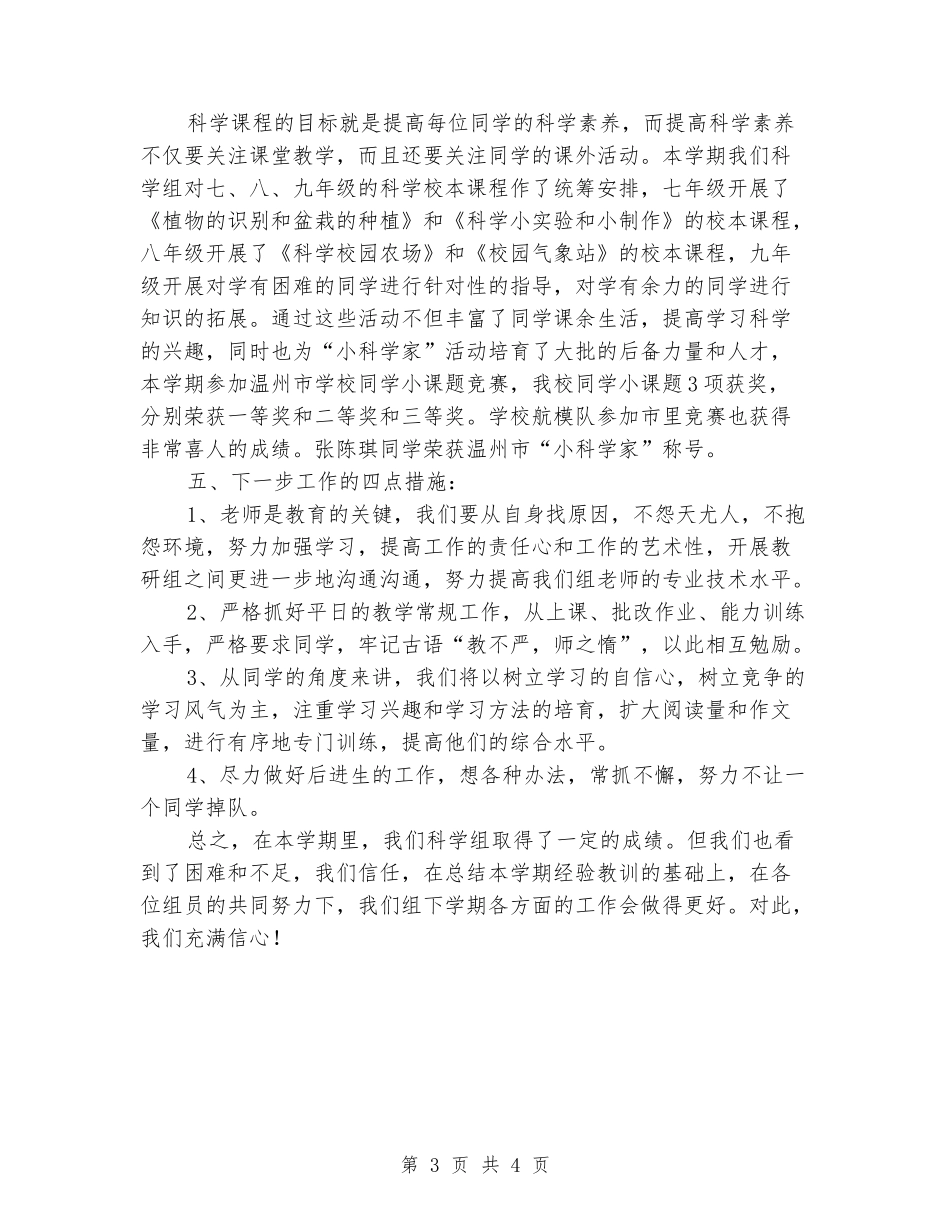 2024年中学二学期科学教研组工作总结_第3页