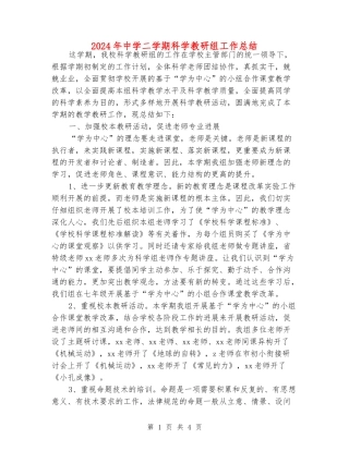 2024年中学二学期科学教研组工作总结