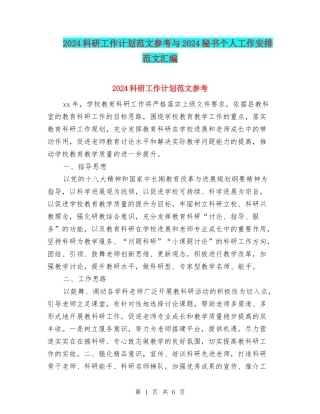 2024科研工作计划范文参考与2024秘书个人工作安排范文汇编