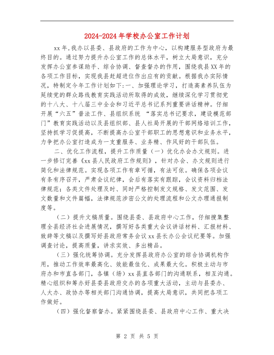 2024-2024年学校办公室工作计划_第2页