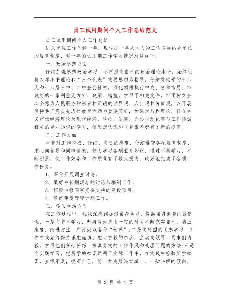 员工试用期间个人工作总结范文_第2页