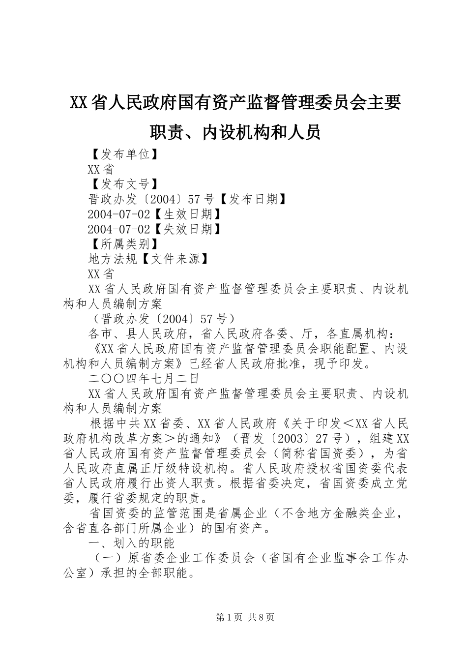 省人民政府国有资产监督管理委员会主要职责要求、内设机构和人员 (2)_第1页
