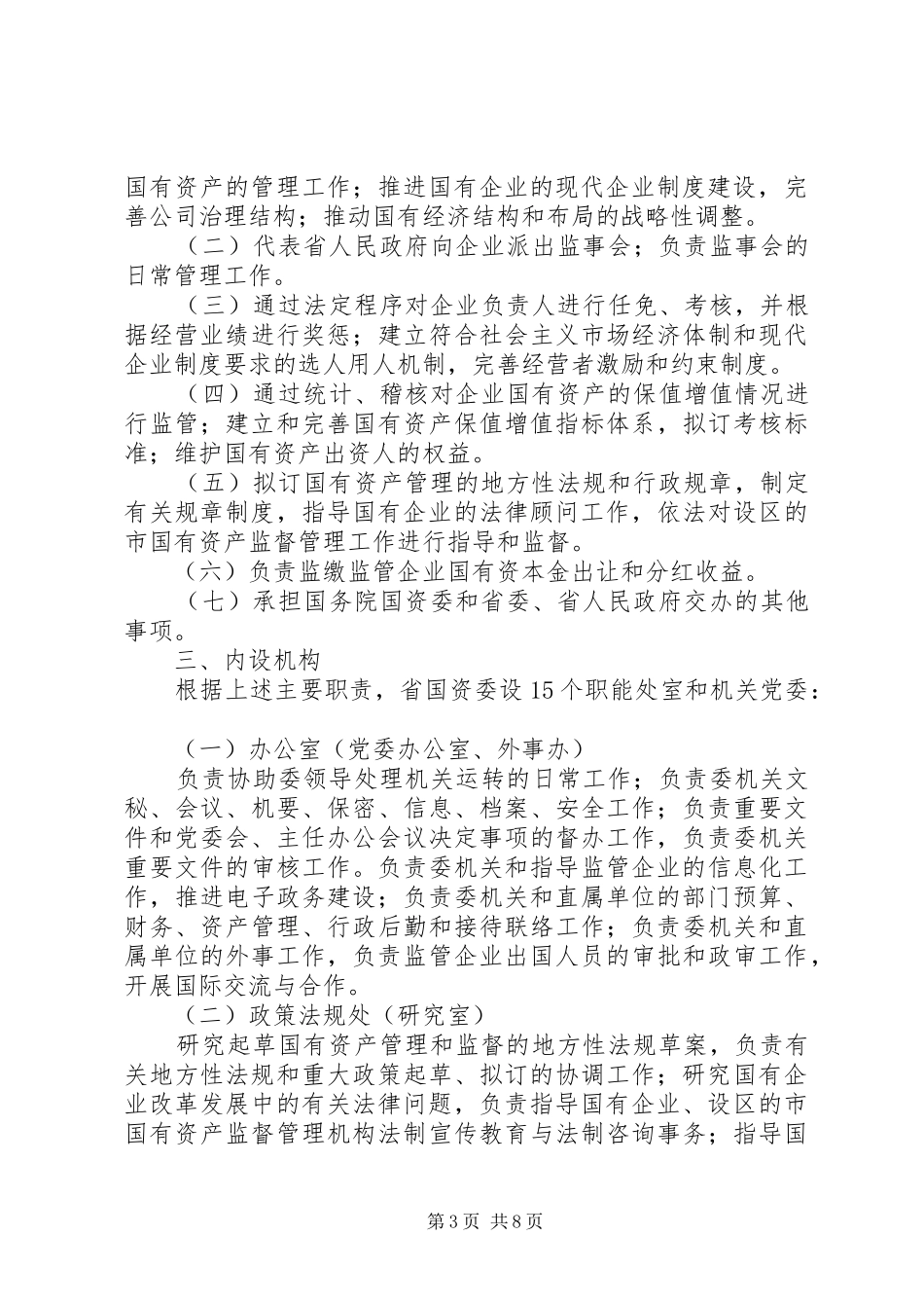 省人民政府国有资产监督管理委员会主要职责要求、内设机构和人员 (2)_第3页