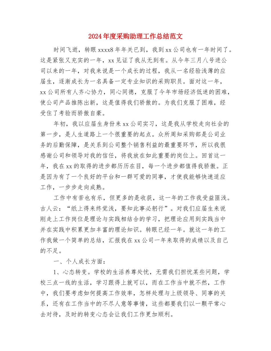 2024年度采矿技术工作总结与2024年度采购助理工作总结范文汇编_第3页