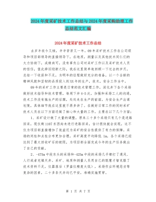 2024年度采矿技术工作总结与2024年度采购助理工作总结范文汇编
