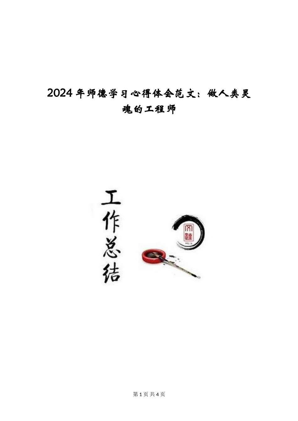 2024年师德学习心得体会范文：做人类灵魂的工程师_第1页