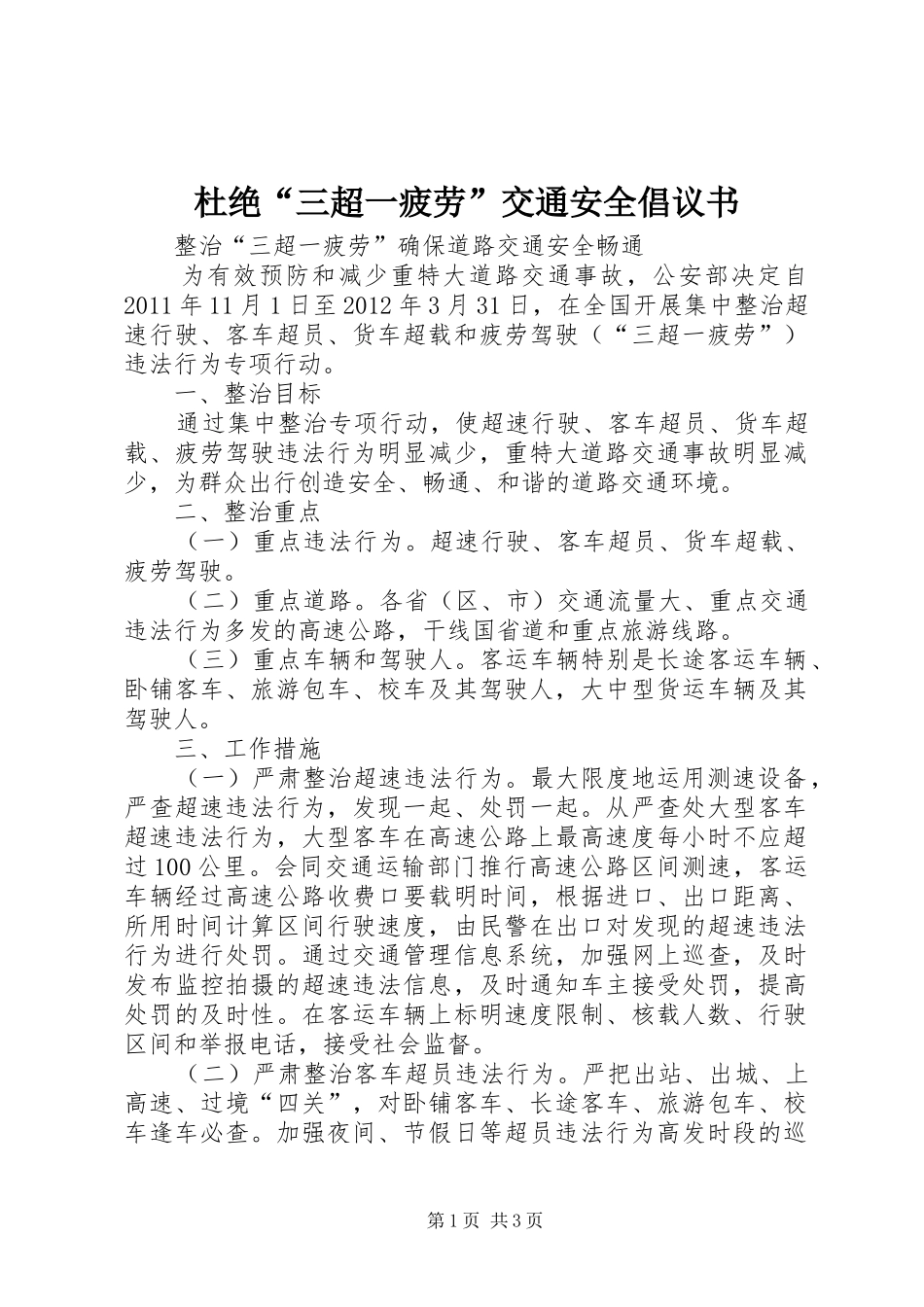 杜绝“三超一疲劳”交通安全倡议书范文_第1页