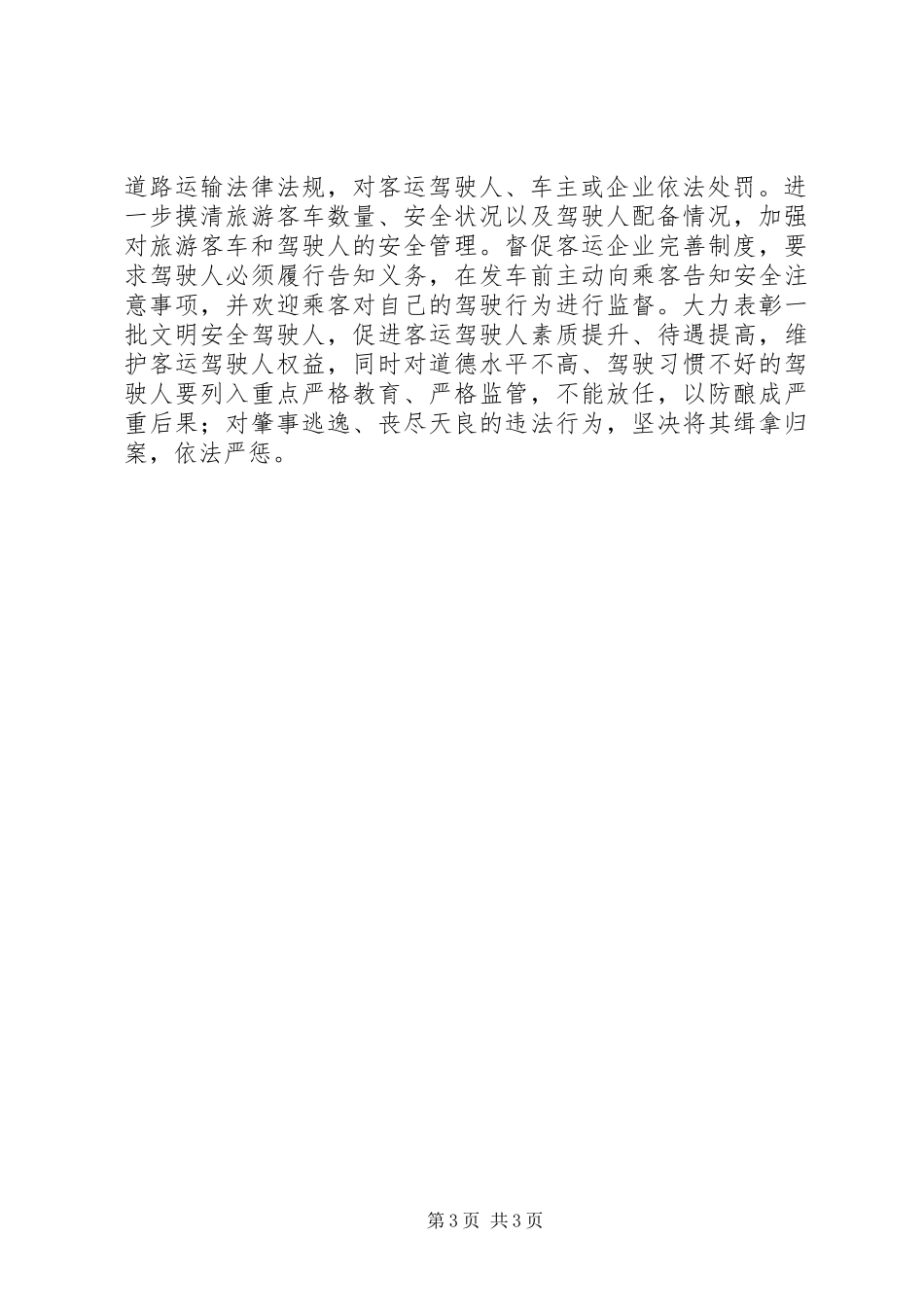 杜绝“三超一疲劳”交通安全倡议书范文_第3页