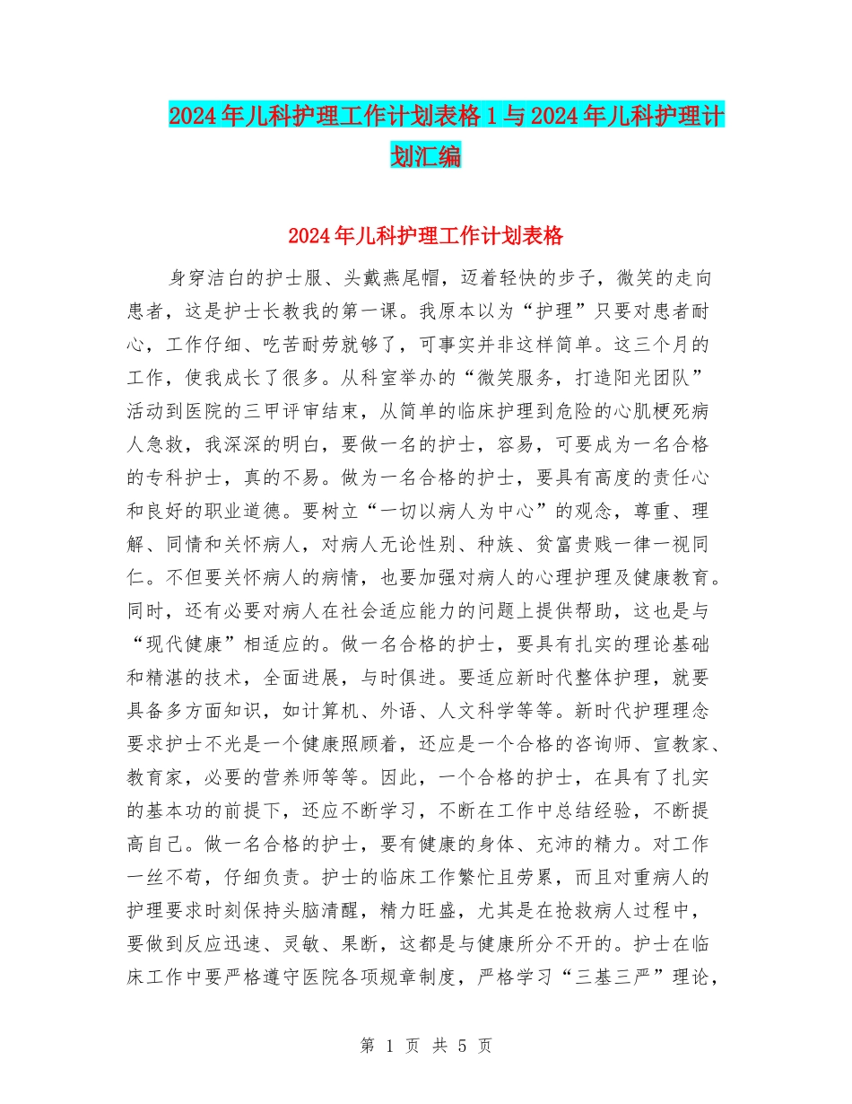 2024年儿科护理工作计划表格1与2024年儿科护理计划汇编_第1页