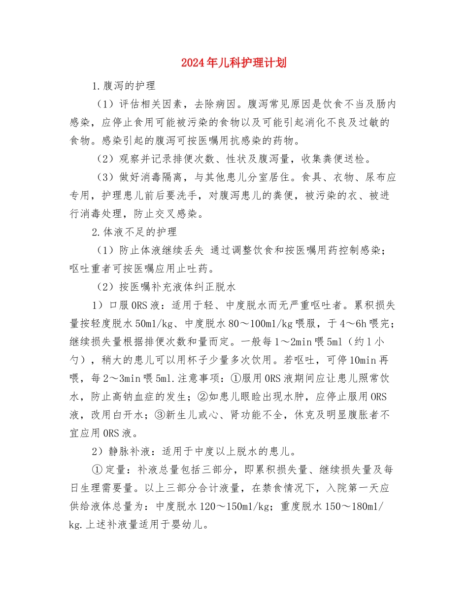 2024年儿科护理工作计划表格1与2024年儿科护理计划汇编_第3页