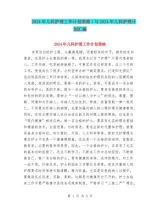 2024年儿科护理工作计划表格1与2024年儿科护理计划汇编