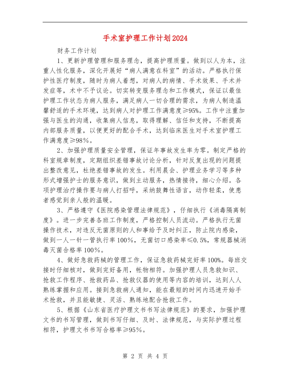手术室护理工作计划2024年度_第2页