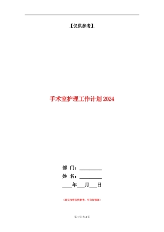 手术室护理工作计划2024年度