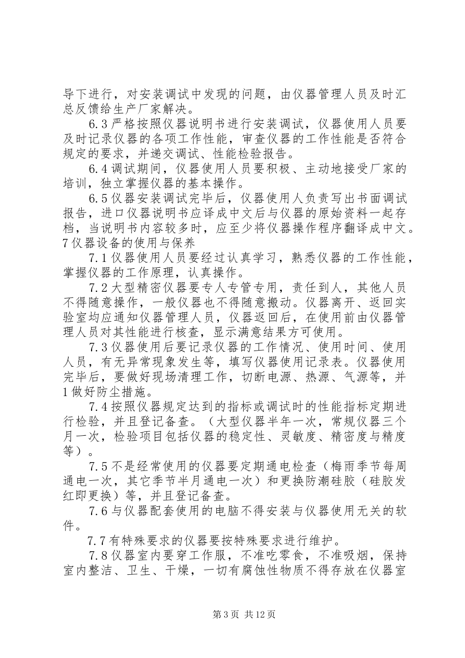 试剂与仪器设备管理规章制度_第3页