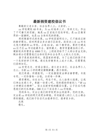 最新捐资建校倡议书范文