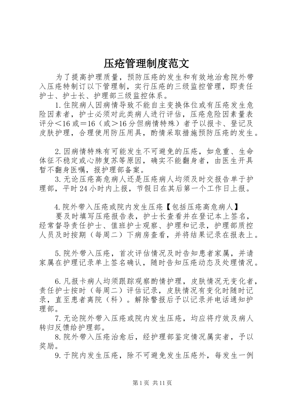 压疮管理规章制度范文_第1页