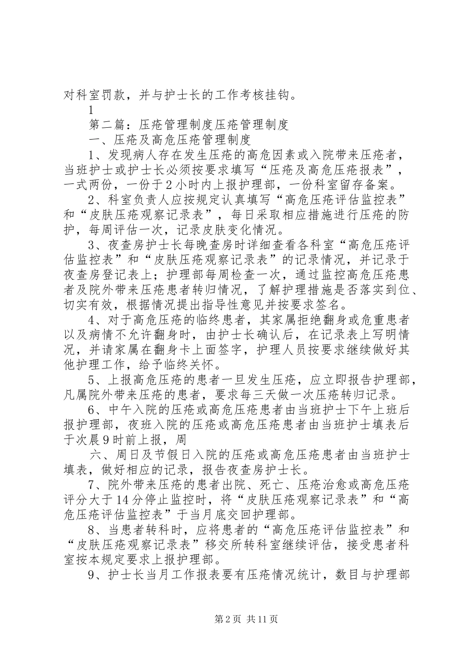 压疮管理规章制度范文_第2页