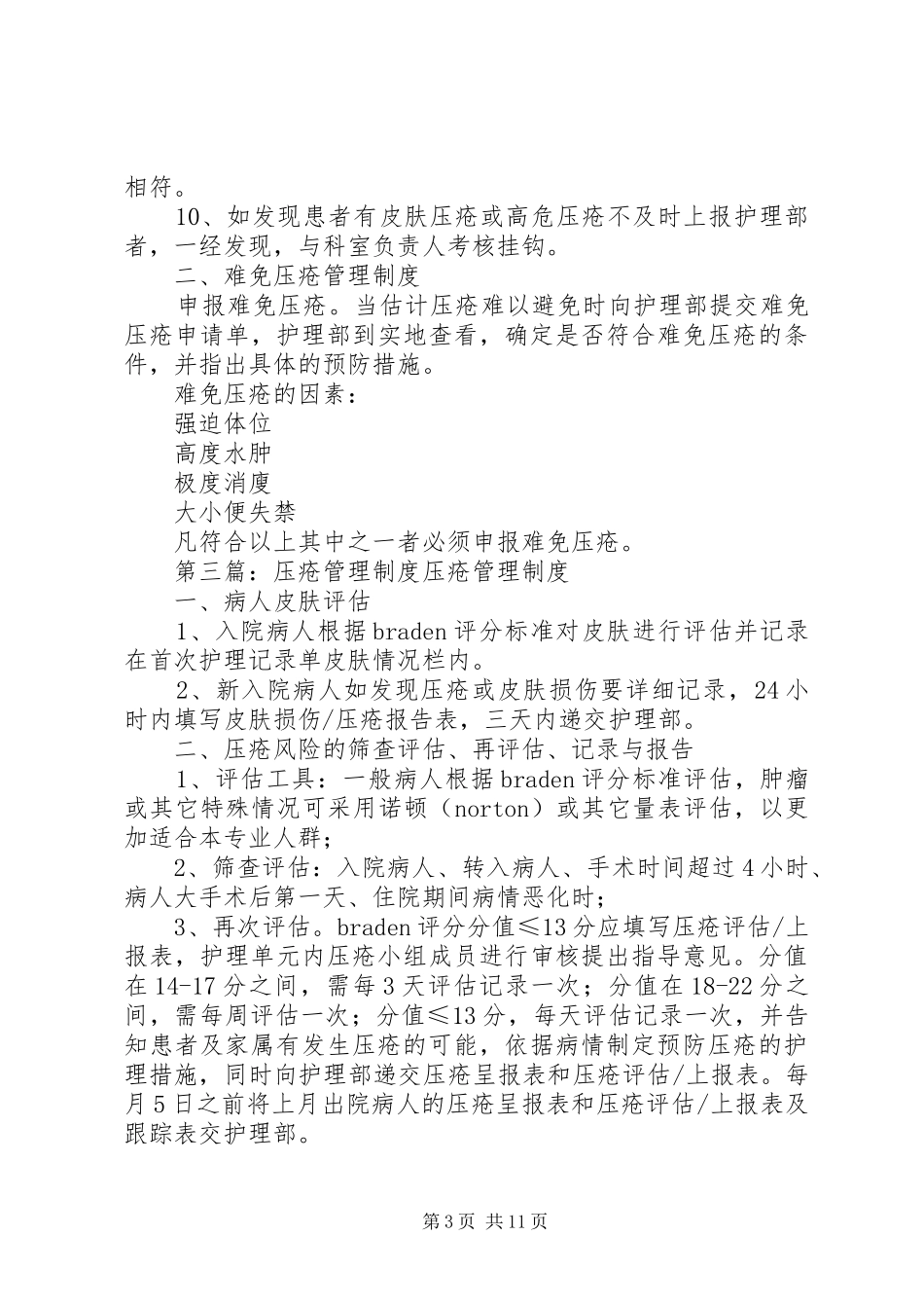 压疮管理规章制度范文_第3页