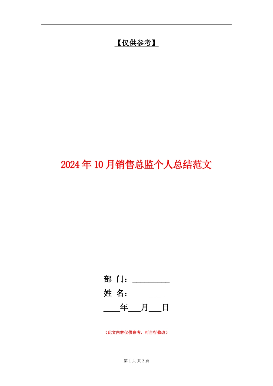 2024年10月销售总监个人总结范文_第1页