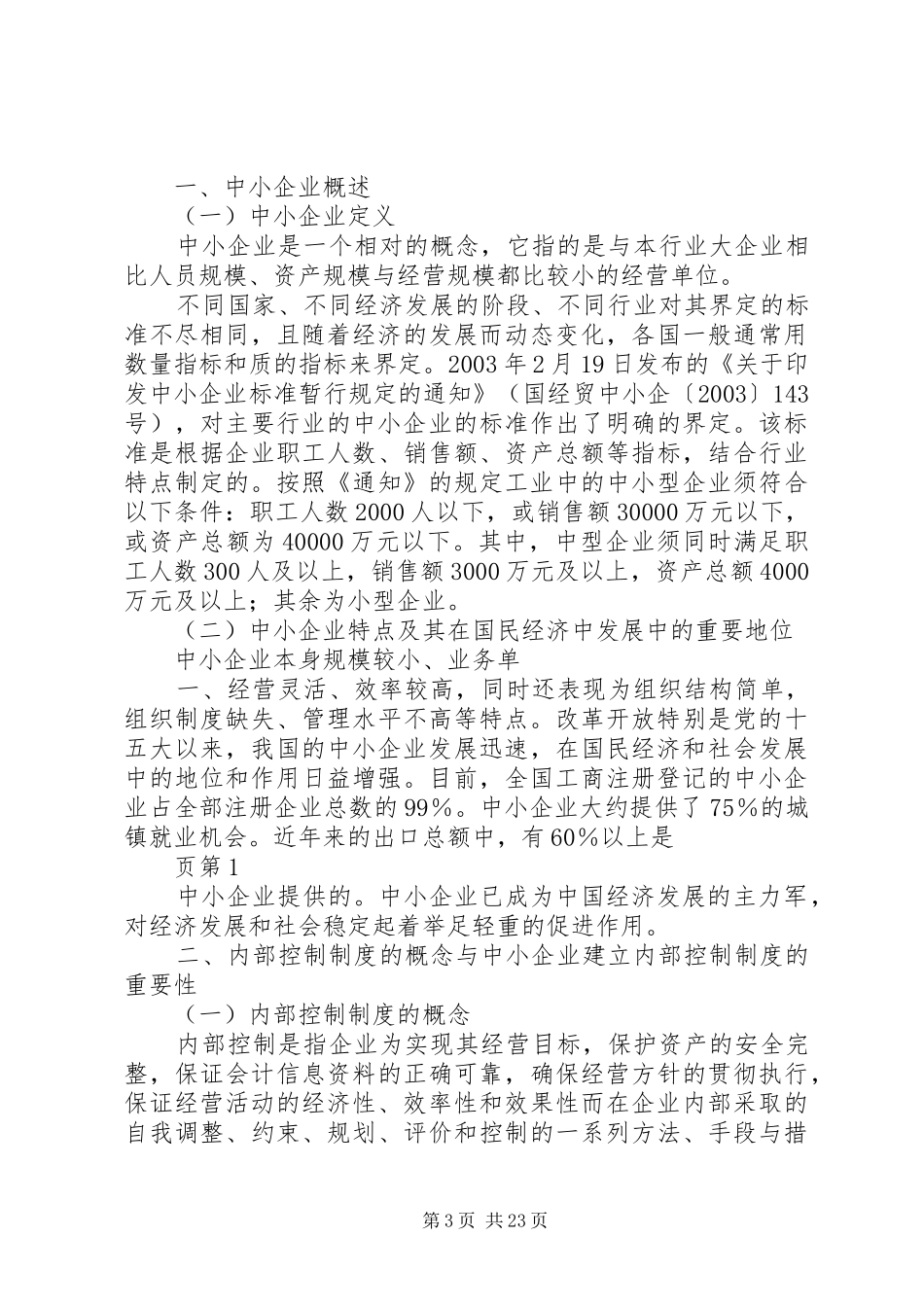 《浅析中小企业内部控制规章制度》_第3页