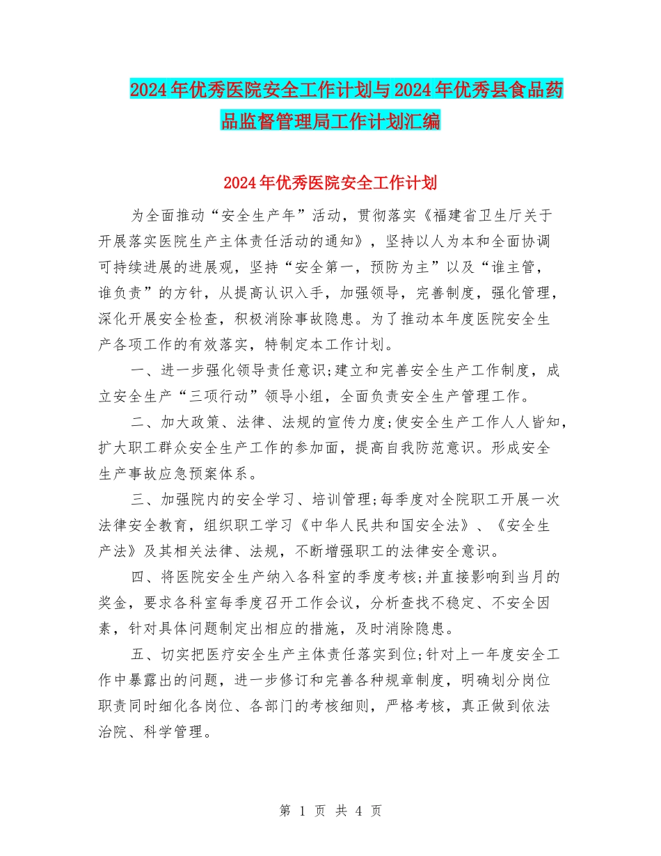 2024年优秀医院安全工作计划与2024年优秀县食品药品监督管理局工作计划汇编_第1页