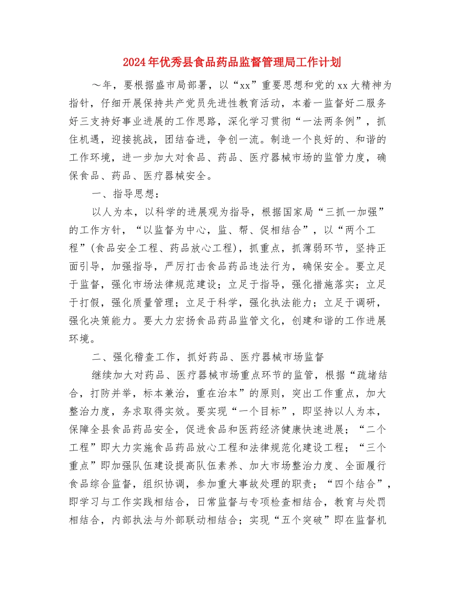 2024年优秀医院安全工作计划与2024年优秀县食品药品监督管理局工作计划汇编_第3页
