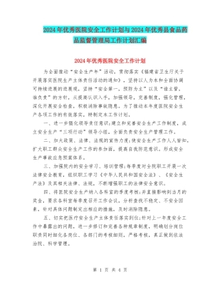 2024年优秀医院安全工作计划与2024年优秀县食品药品监督管理局工作计划汇编