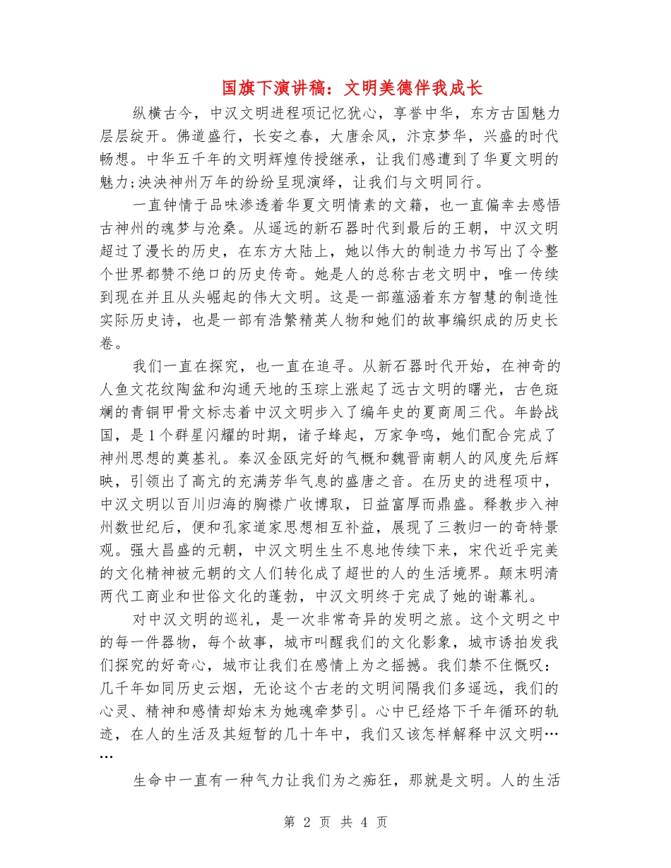 国旗下演讲稿：文明美德伴我成长_第2页