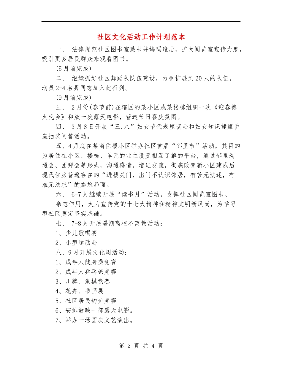 社区文化活动工作计划范本_第2页