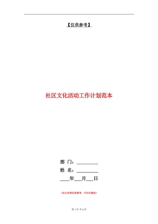 社区文化活动工作计划范本