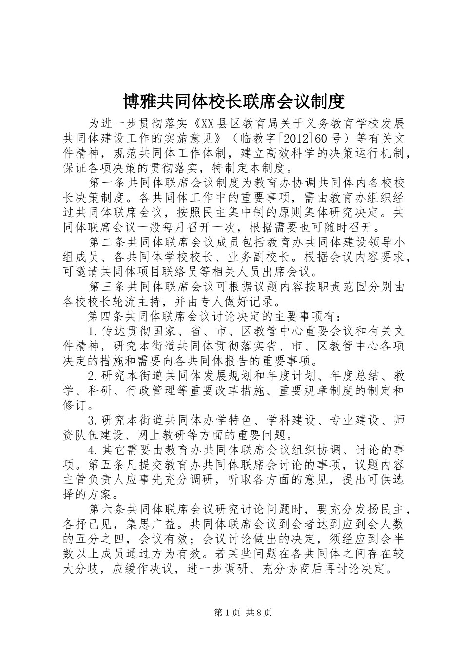 博雅共同体校长联席会议规章制度_第1页