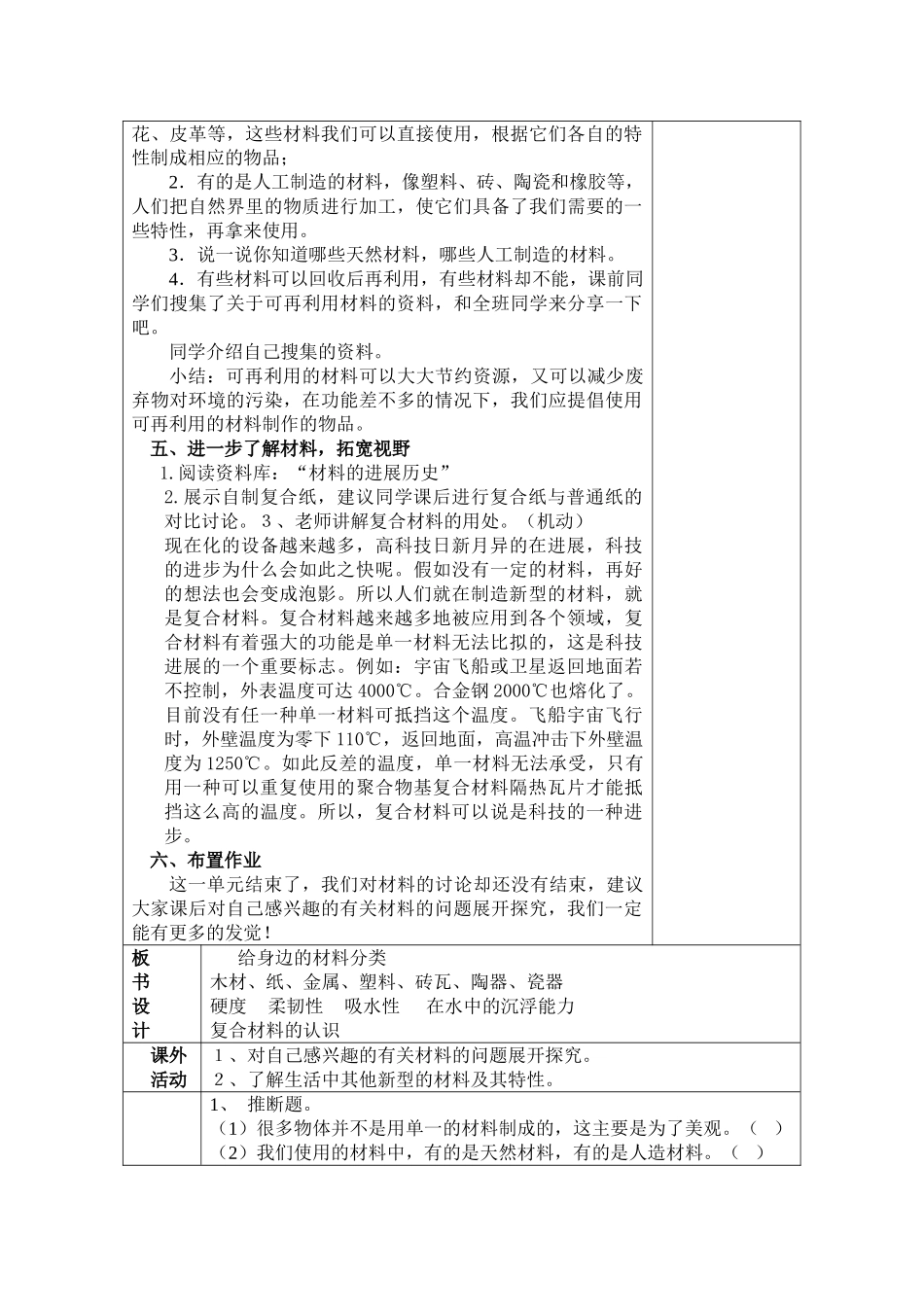 2024-2024年教科版科学三上《给身边的材料分类》表格式教案_第3页