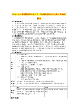 2024-2024年教科版科学三上《给身边的材料分类》表格式教案
