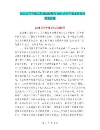 2024公司年度工作总结结尾与2024公司年度工作总结范本汇编