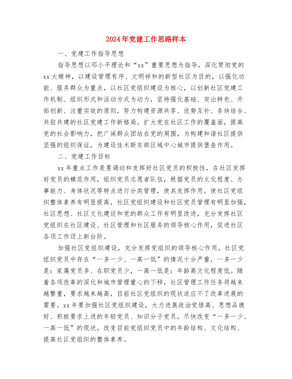 2024年党建工作思路开头1与2024年党建工作思路样本汇编_第3页