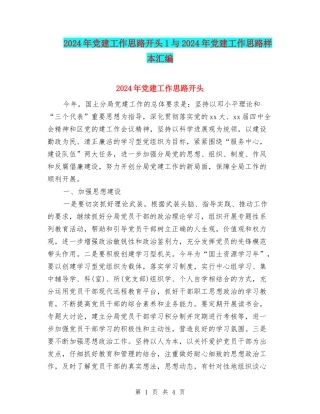 2024年党建工作思路开头1与2024年党建工作思路样本汇编