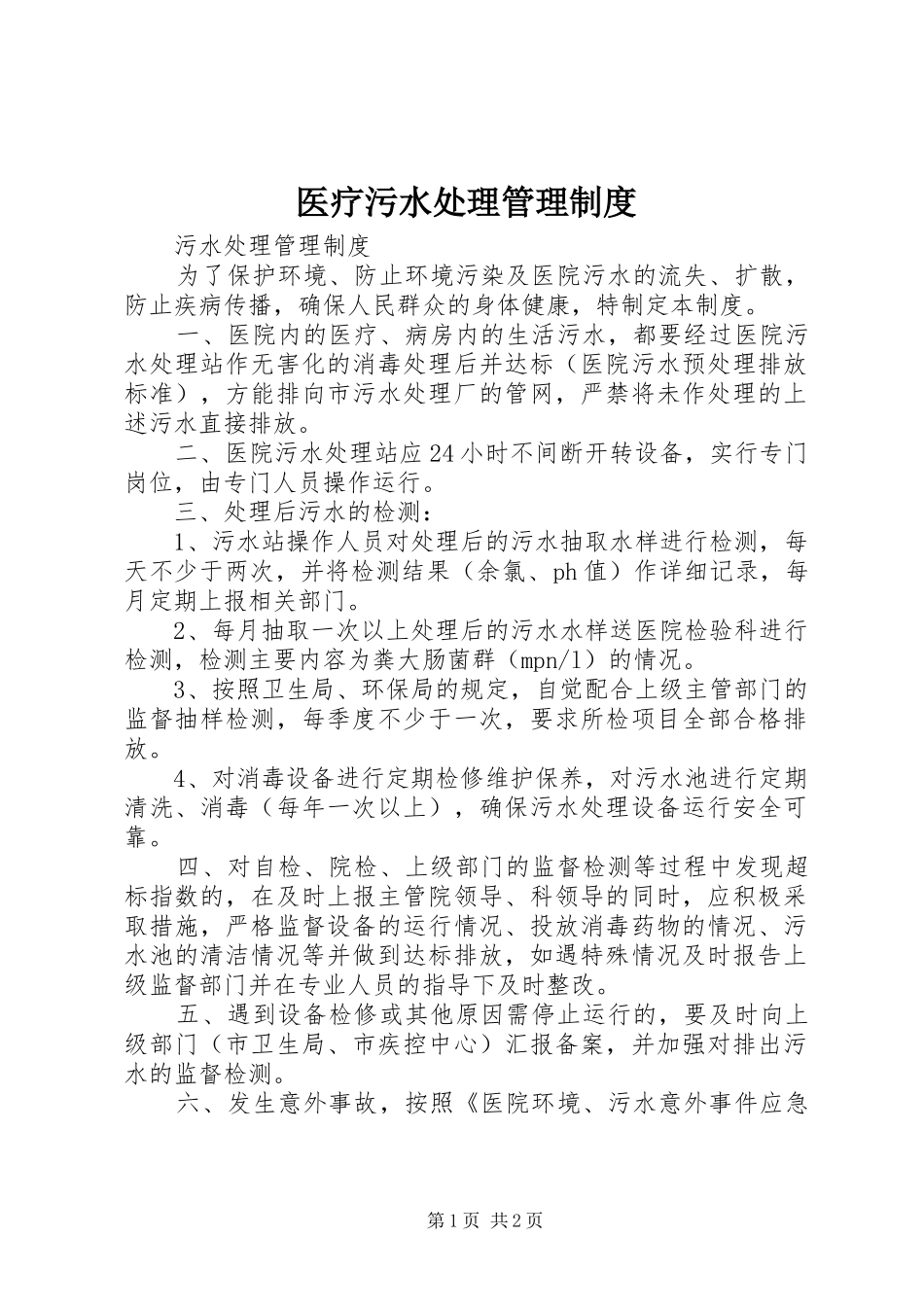 医疗污水处理管理规章制度_第1页