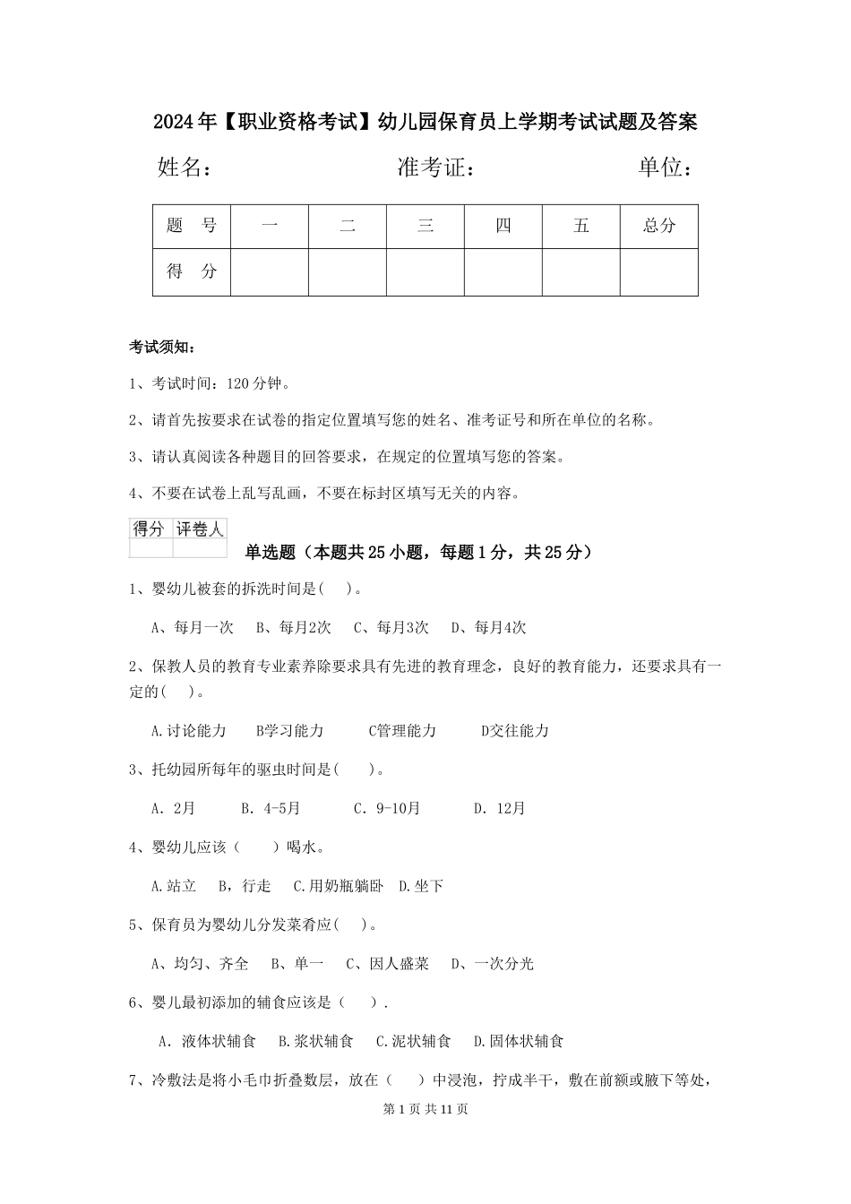 2019年幼儿园保育员上学期考试试题及答案_第1页