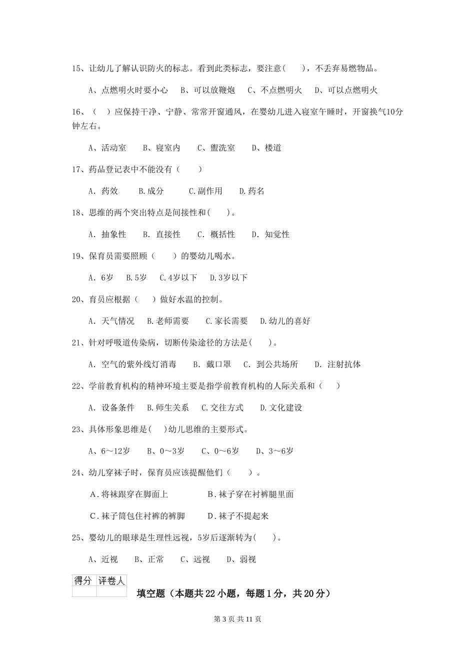2019年幼儿园保育员上学期考试试题及答案_第3页