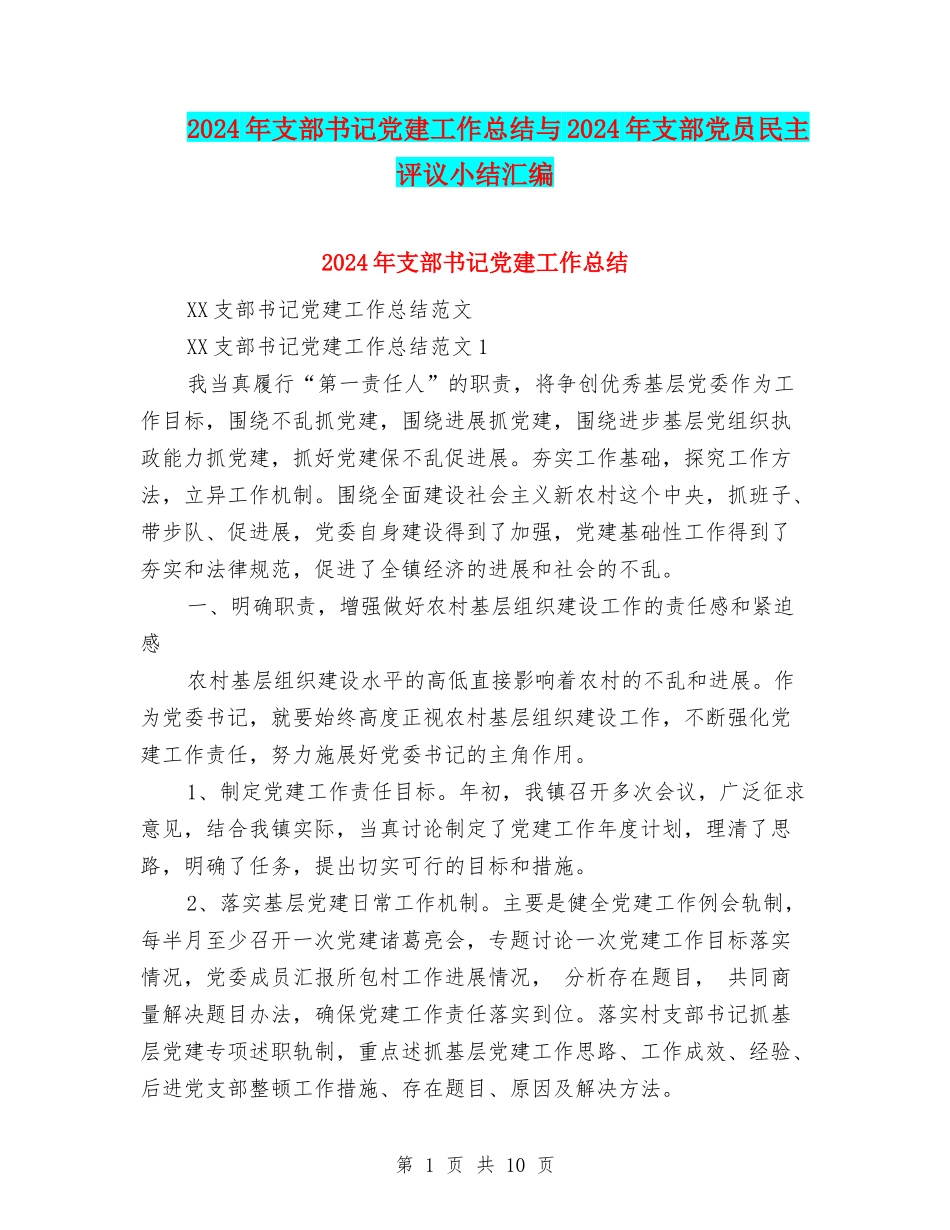 2024年支部书记党建工作总结与2024年支部党员民主评议小结汇编_第1页
